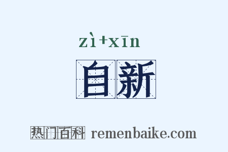 自新是什么意思的图片